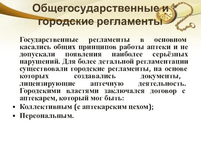 Общегосударственные и городские регламенты Государственные регламенты в основном касались общих принципов