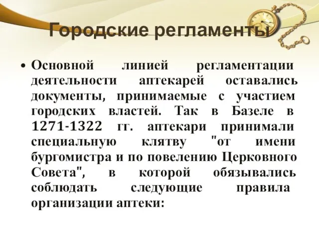 Городские регламенты Основной линией регламентации деятельности аптекарей оставались документы, принимаемые с