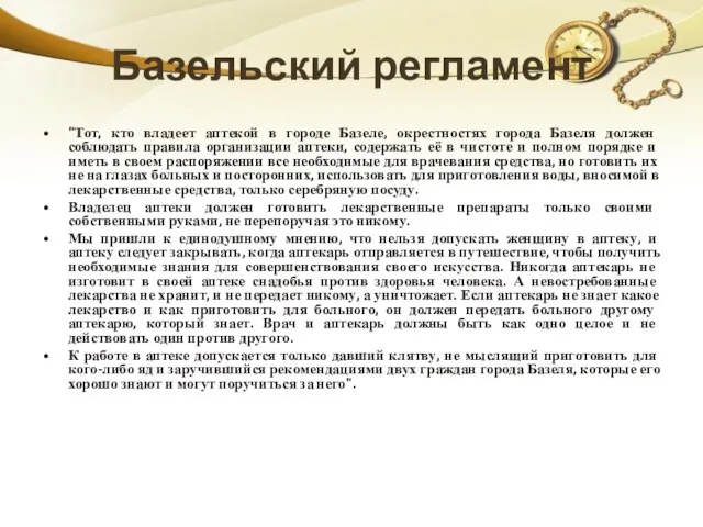 Базельский регламент "Тот, кто владеет аптекой в городе Базеле, окрестностях города