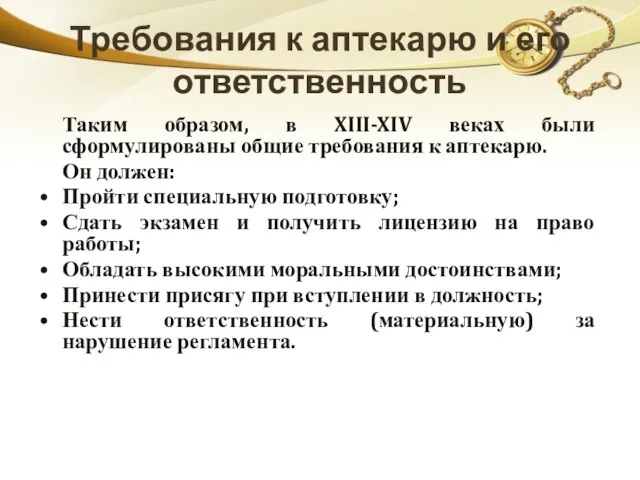 Требования к аптекарю и его ответственность Таким образом, в XIII-XIV веках