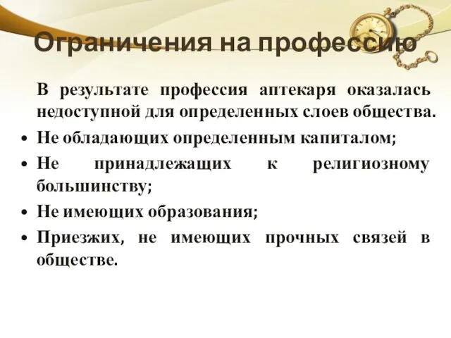 Ограничения на профессию В результате профессия аптекаря оказалась недоступной для определенных