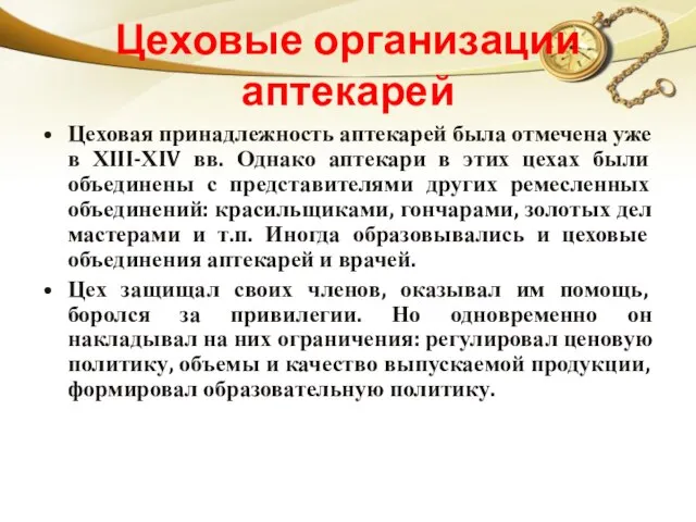 Цеховые организации аптекарей Цеховая принадлежность аптекарей была отмечена уже в ХIII-ХIV