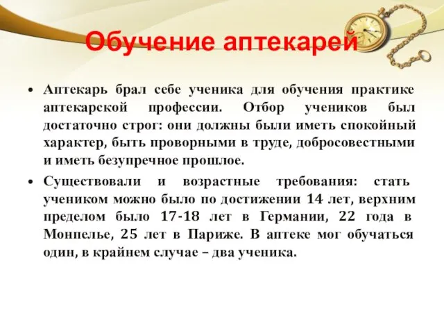 Обучение аптекарей Аптекарь брал себе ученика для обучения практике аптекарской профессии.