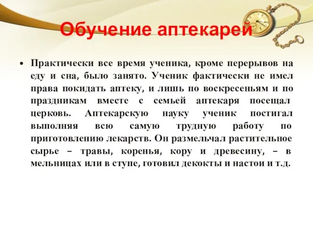 Обучение аптекарей Практически все время ученика, кроме перерывов на еду и