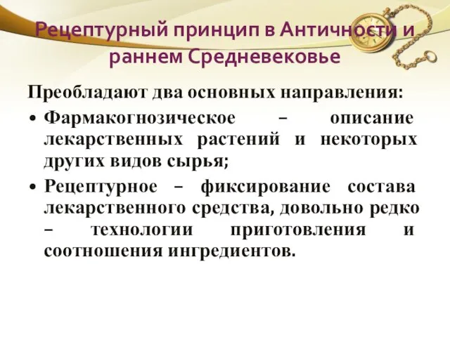 Рецептурный принцип в Античности и раннем Средневековье Преобладают два основных направления: