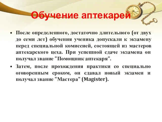 Обучение аптекарей После определенного, достаточно длительного (от двух до семи лет)