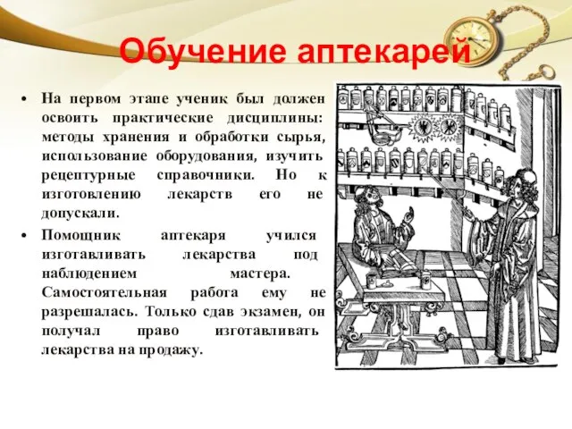 Обучение аптекарей На первом этапе ученик был должен освоить практические дисциплины: