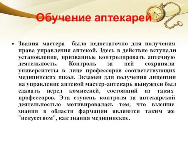 Обучение аптекарей Звания мастера было недостаточно для получения права управления аптекой.