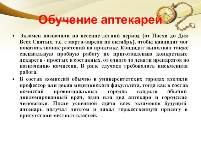 Обучение аптекарей Экзамен назначали на весенне-летний период (от Пасхи до Дня