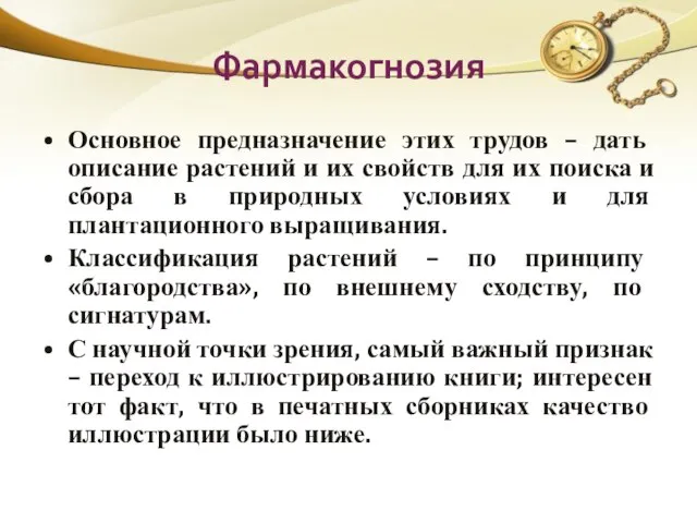 Фармакогнозия Основное предназначение этих трудов – дать описание растений и их