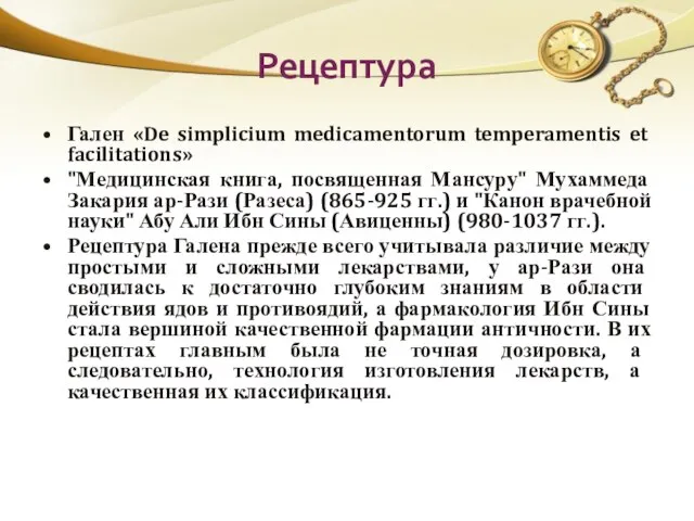 Рецептура Гален «De simplicium medicamentorum temperamentis et facilitations» "Медицинская книга, посвященная