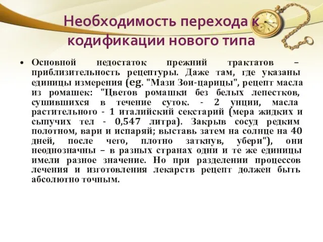 Необходимость перехода к кодификации нового типа Основной недостаток прежний трактатов –