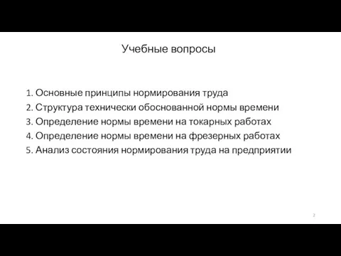 Учебные вопросы 1. Основные принципы нормирования труда 2. Структура технически обоснованной