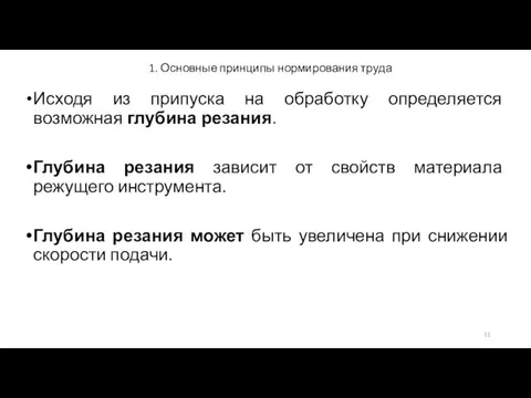 1. Основные принципы нормирования труда Исходя из припуска на обработку определяется