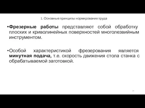 1. Основные принципы нормирования труда Фрезерные работы представляют собой обработку плоских