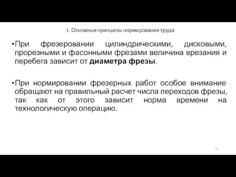 1. Основные принципы нормирования труда При фрезеровании цилиндрическими, дисковыми, прорезными и