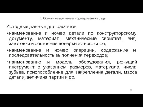 1. Основные принципы нормирования труда Исходные данные для расчетов: наименование и