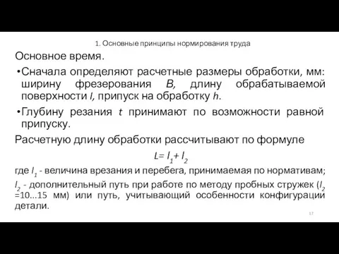 1. Основные принципы нормирования труда Основное время. Сначала определяют расчетные размеры