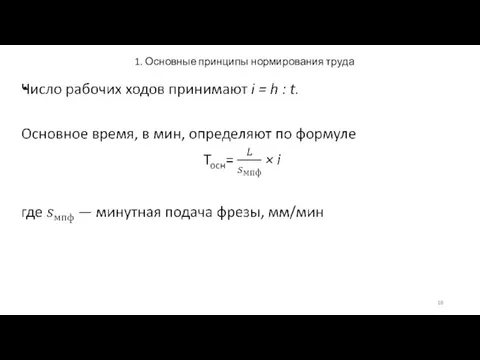 1. Основные принципы нормирования труда