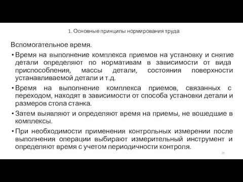 1. Основные принципы нормирования труда Вспомогательное время. Время на выполнение комплекса