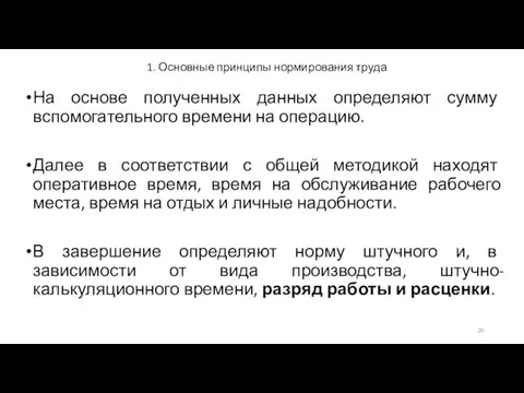 1. Основные принципы нормирования труда На основе полученных данных определяют сумму