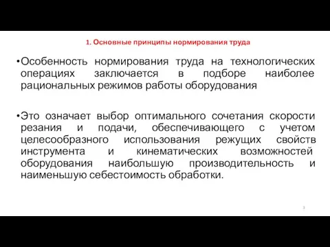 1. Основные принципы нормирования труда Особенность нормирования труда на технологических операциях