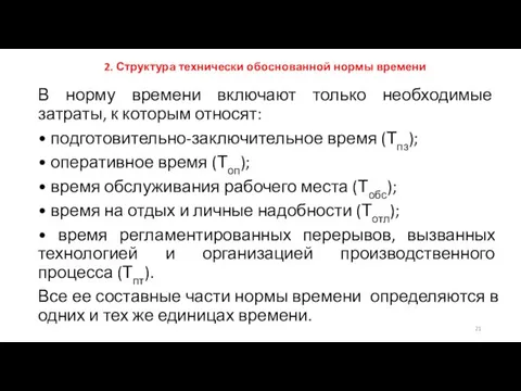 2. Структура технически обоснованной нормы времени В норму времени включают только