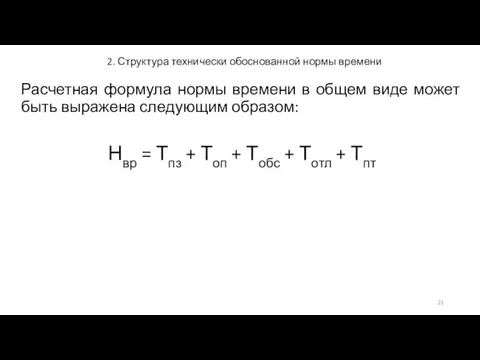 2. Структура технически обоснованной нормы времени Расчетная формула нормы времени в