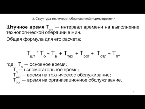 2. Структура технически обоснованной нормы времени Штучное время Тшт — интервал