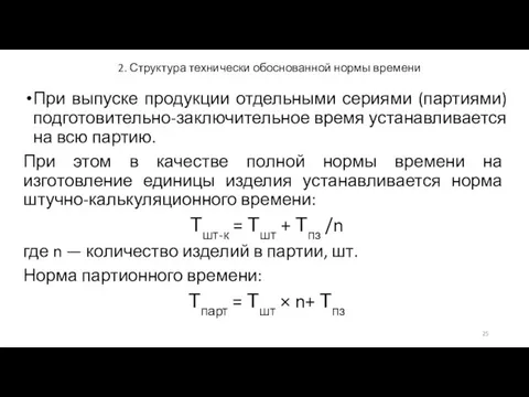 2. Структура технически обоснованной нормы времени При выпуске продукции отдельными сериями