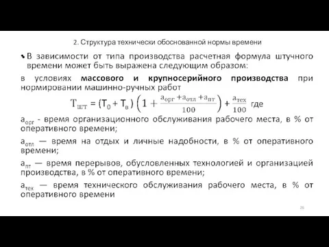 2. Структура технически обоснованной нормы времени