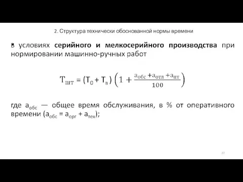 2. Структура технически обоснованной нормы времени