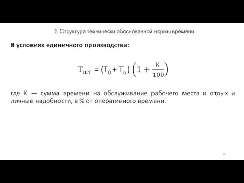 2. Структура технически обоснованной нормы времени