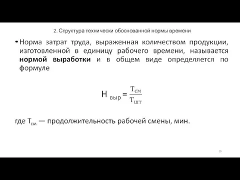 2. Структура технически обоснованной нормы времени