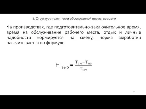 2. Структура технически обоснованной нормы времени