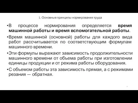 1. Основные принципы нормирования труда В процессе нормирования определяется время машинной