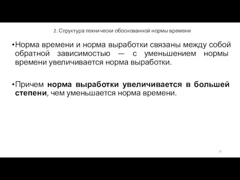 2. Структура технически обоснованной нормы времени Норма времени и норма выработки