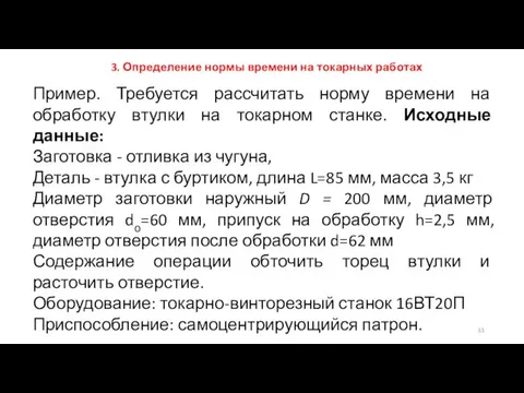 3. Определение нормы времени на токарных работах Пример. Требуется рассчитать норму