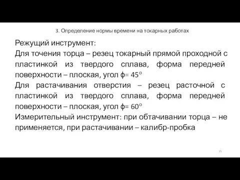 3. Определение нормы времени на токарных работах Режущий инструмент: Для точения