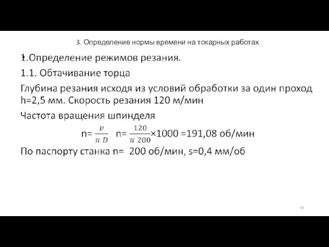 3. Определение нормы времени на токарных работах