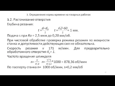 3. Определение нормы времени на токарных работах