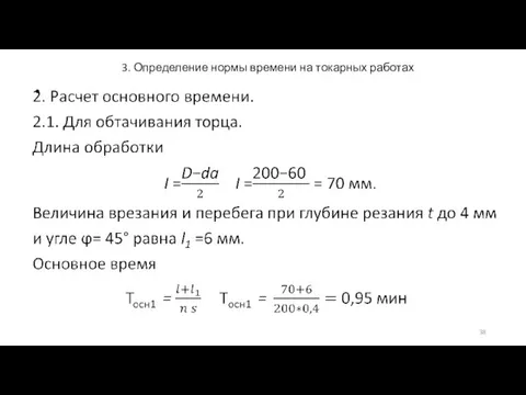 3. Определение нормы времени на токарных работах