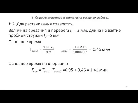 3. Определение нормы времени на токарных работах