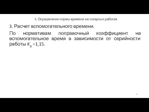 3. Определение нормы времени на токарных работах 3. Расчет вспомогательного времени.