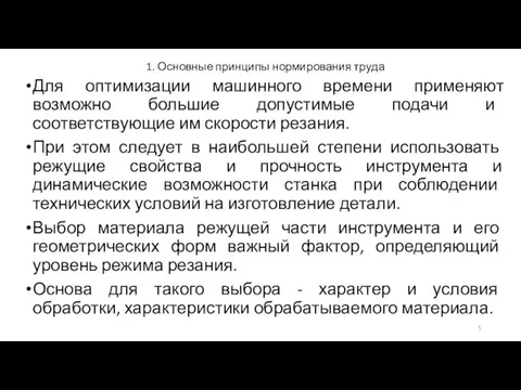 1. Основные принципы нормирования труда Для оптимизации машинного времени применяют возможно