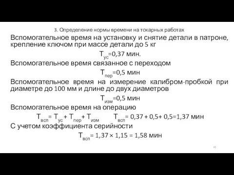 3. Определение нормы времени на токарных работах Вспомогательное время на установку