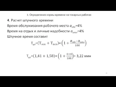 3. Определение нормы времени на токарных работах