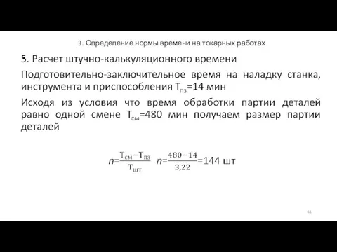 3. Определение нормы времени на токарных работах