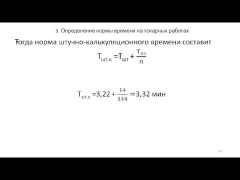 3. Определение нормы времени на токарных работах