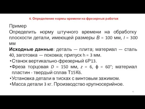 4. Определение нормы времени на фрезерных работах Пример Определить норму штучного